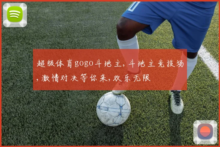 超级体育gogo斗地主,斗地主竞技场,激情对决等你来,欢乐无限