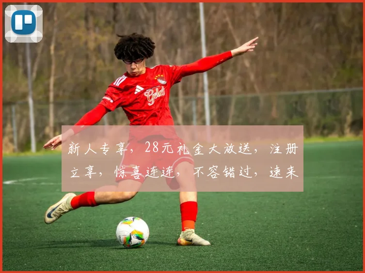 新人专享，28元礼金大放送，注册立享，惊喜连连，不容错过，速来参与