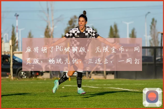 麻将胡了PG破解版，无限金币，网页版，畅玩无忧，三连击，一网打尽